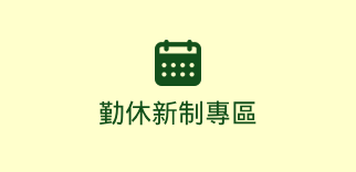 勤休新制專區