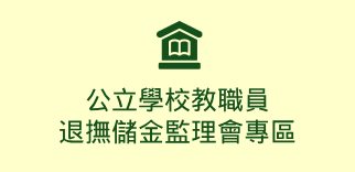 公立學校教職員退撫儲金監理會專區