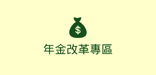 年金改革專區