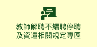教師解聘不續聘停聘及資遣相關規定專區