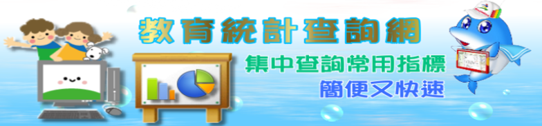 教育統計查詢網
