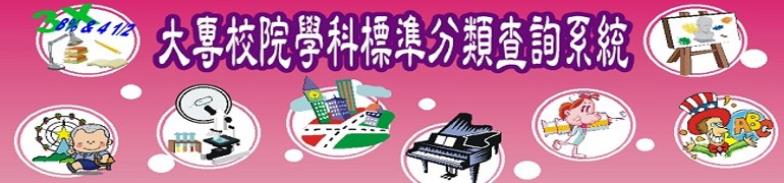 大專學科標準分類查詢系統
