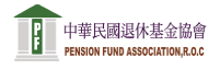 中華民國退休基金協會