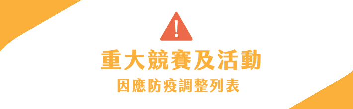 重大活動因應防疫調整列表