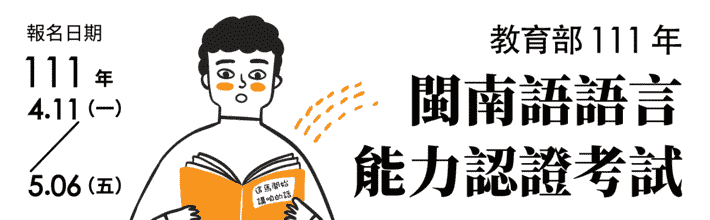 111年閩南語語言能力認證考試