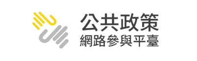 公共政策網路參與平台