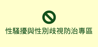 性騷擾與性別歧視防治專區