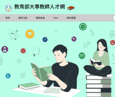 教育部大專教師人才網