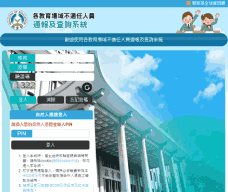 各教育場域不適任人員通報及查詢系統