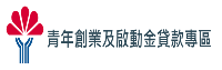 青年創業及啟動金貸款專區