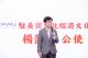 楊公使致詞