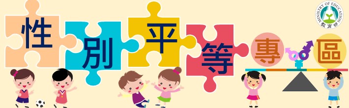 性別平等專區