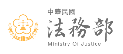 法務部防疫專區