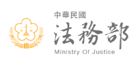 法務部防疫專區