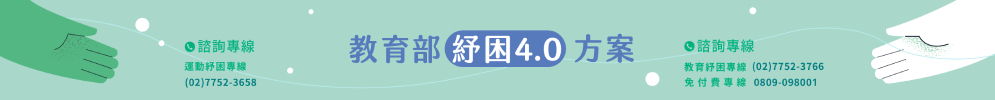教育部紓困4.0方案