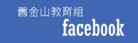 駐舊金山教育組臉書