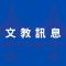 文教訊息