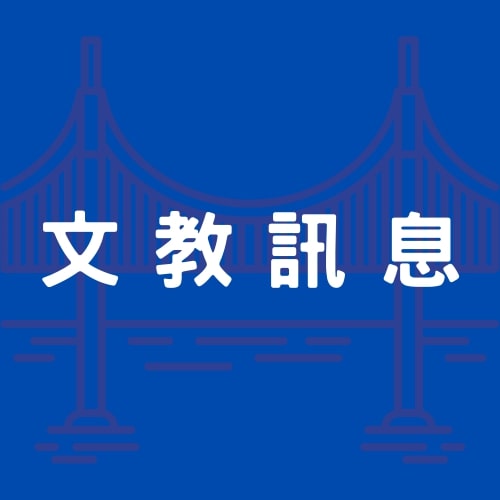 文教訊息_大圖