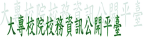大專校院校務資訊公開平臺