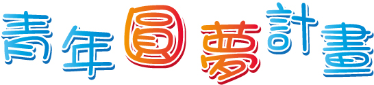 青年圓夢網