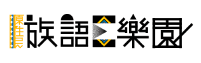 原住民族語E樂園