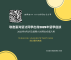 2025留學座談海報