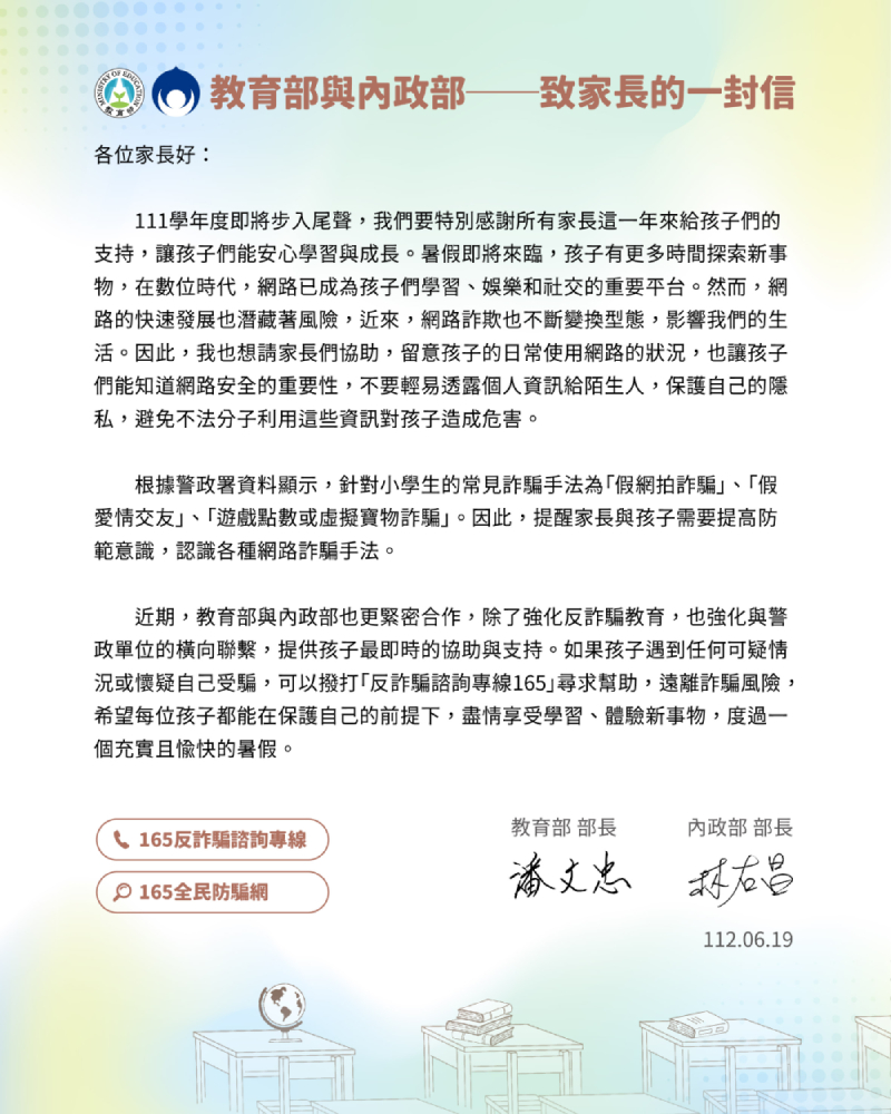 教育部與內政部-致家長/同學的一封信