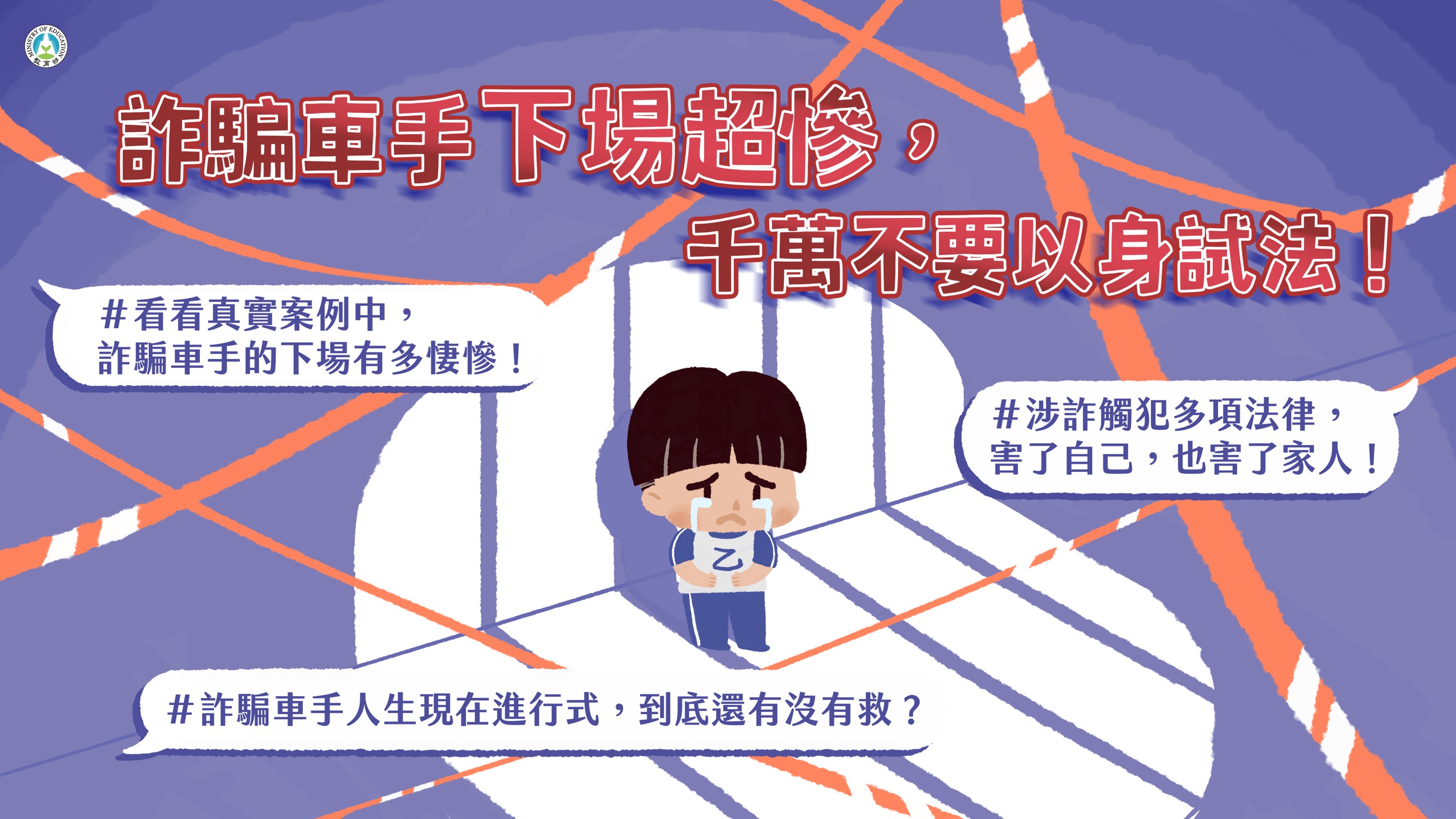 詐騙車手下場超慘,千萬不要以身試法!」宣導懶人包