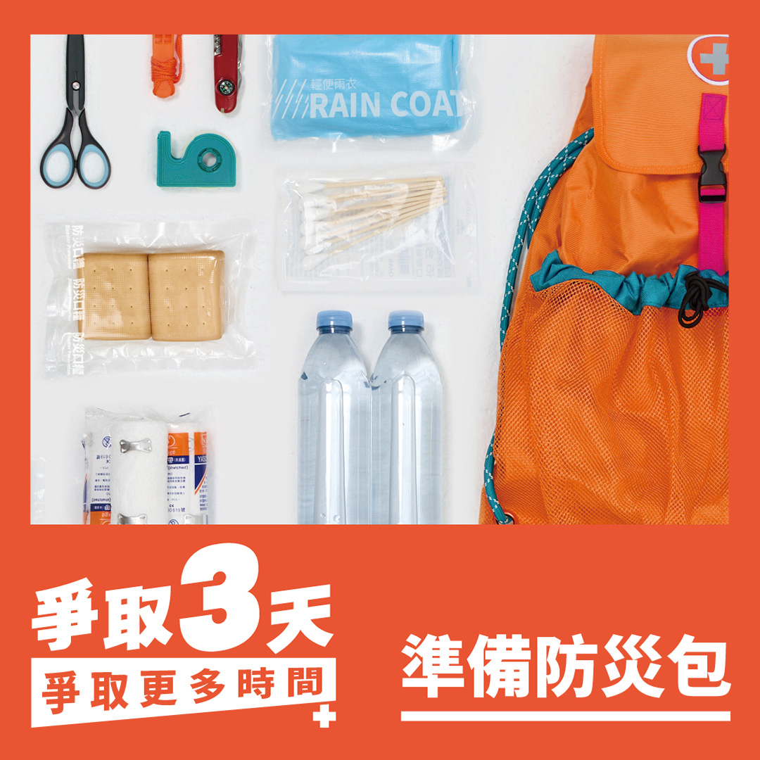 爭取3天，爭取更多時間！從「準備防災包」開始！_大圖