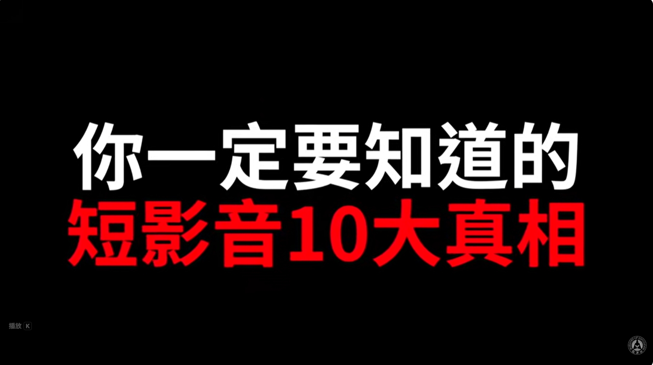 你一定要知道的短影音10大真相