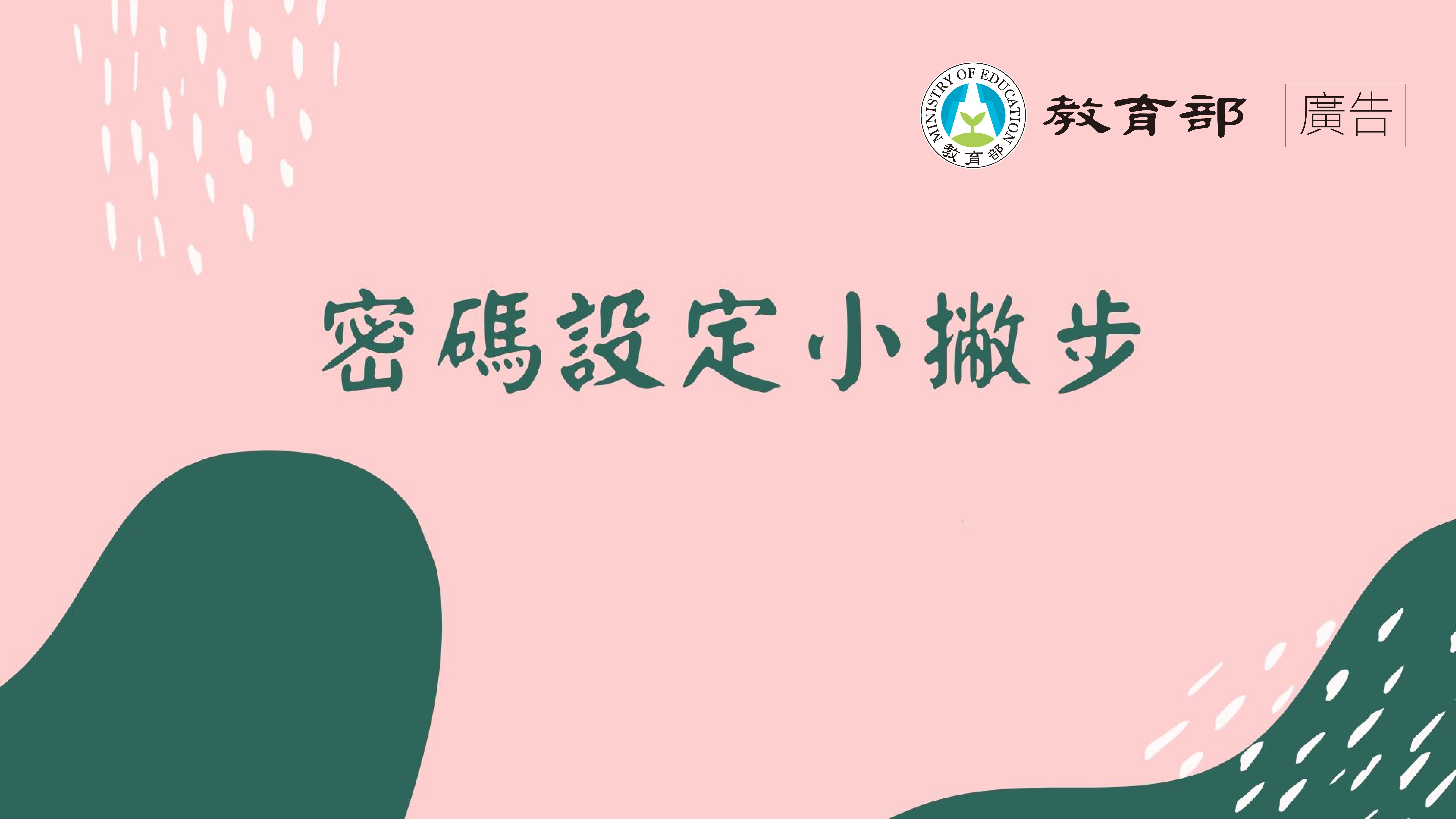 密碼設定小撇步