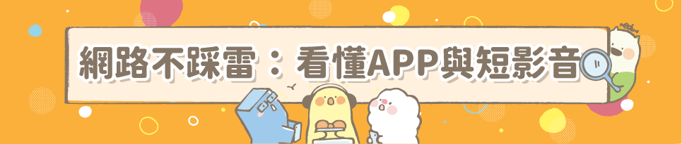 網路不踩雷專區