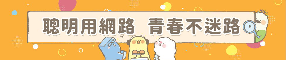聰明用網路 青春不迷路