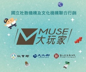 MUSE大玩家網站