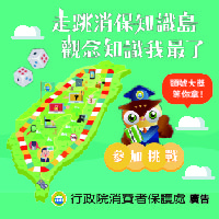 108年度消費者保護系列之消保知識島活動