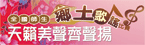 天籟美聲齊聲揚─全國師生鄉土歌謠比賽