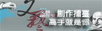 創作擂臺高手就是你！教育部文藝創作獎