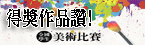 得獎作品讚！全國學生美術比賽