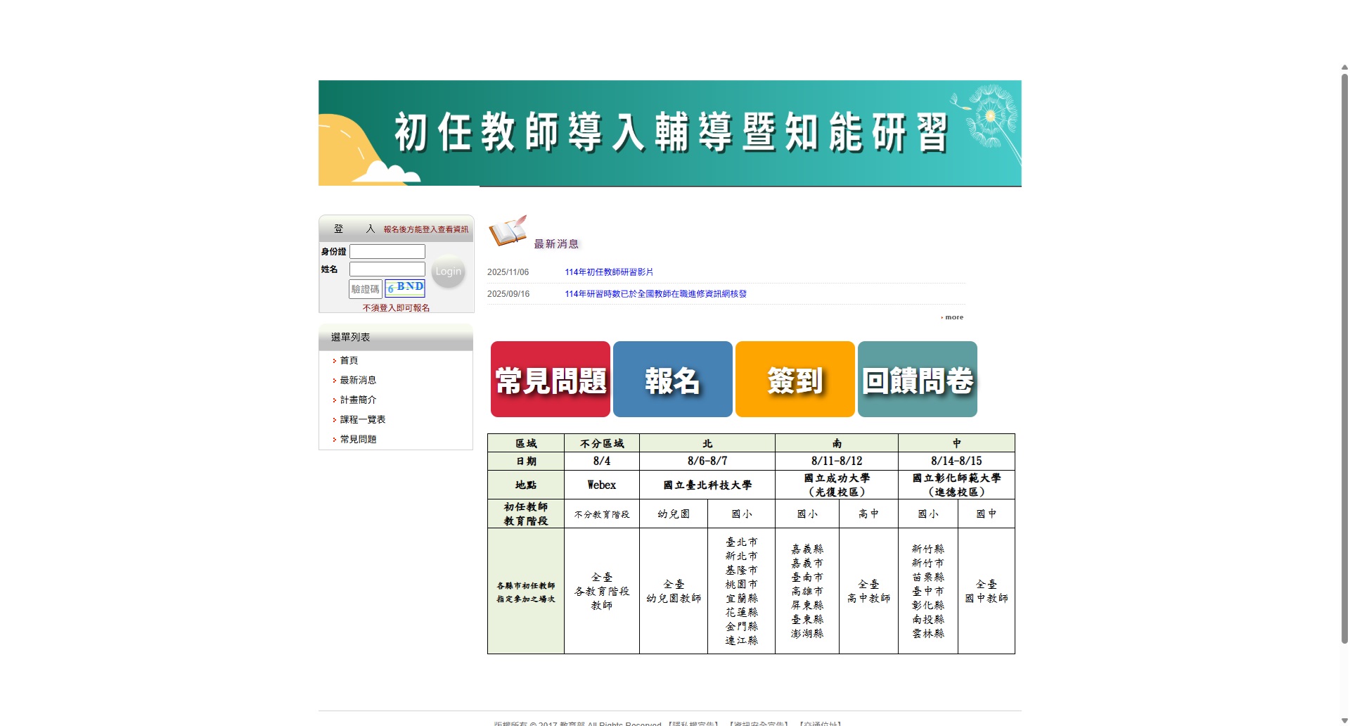 中小學初任教師導入輔導暨知能研習實施計畫網站