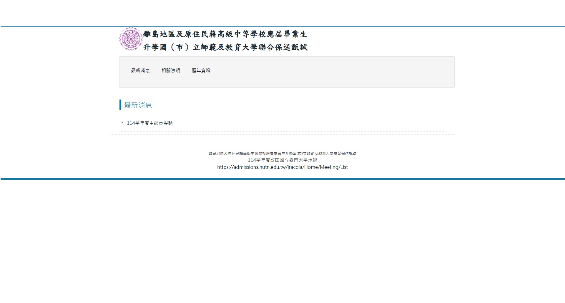 離島地區及原住民籍高級中等學校應屆畢業生升學國（市）立師範及教育大學聯合保送甄試選填系統