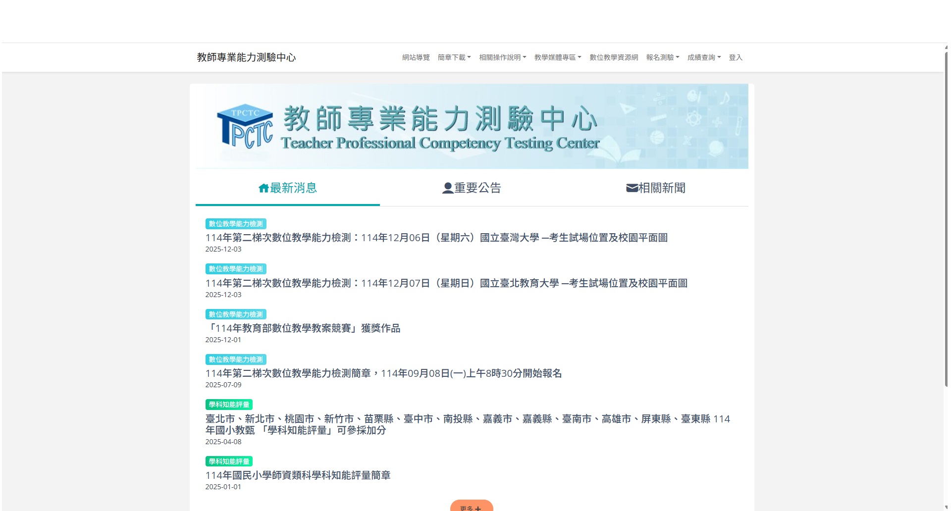 國民小學師資類科學科知能評量網站