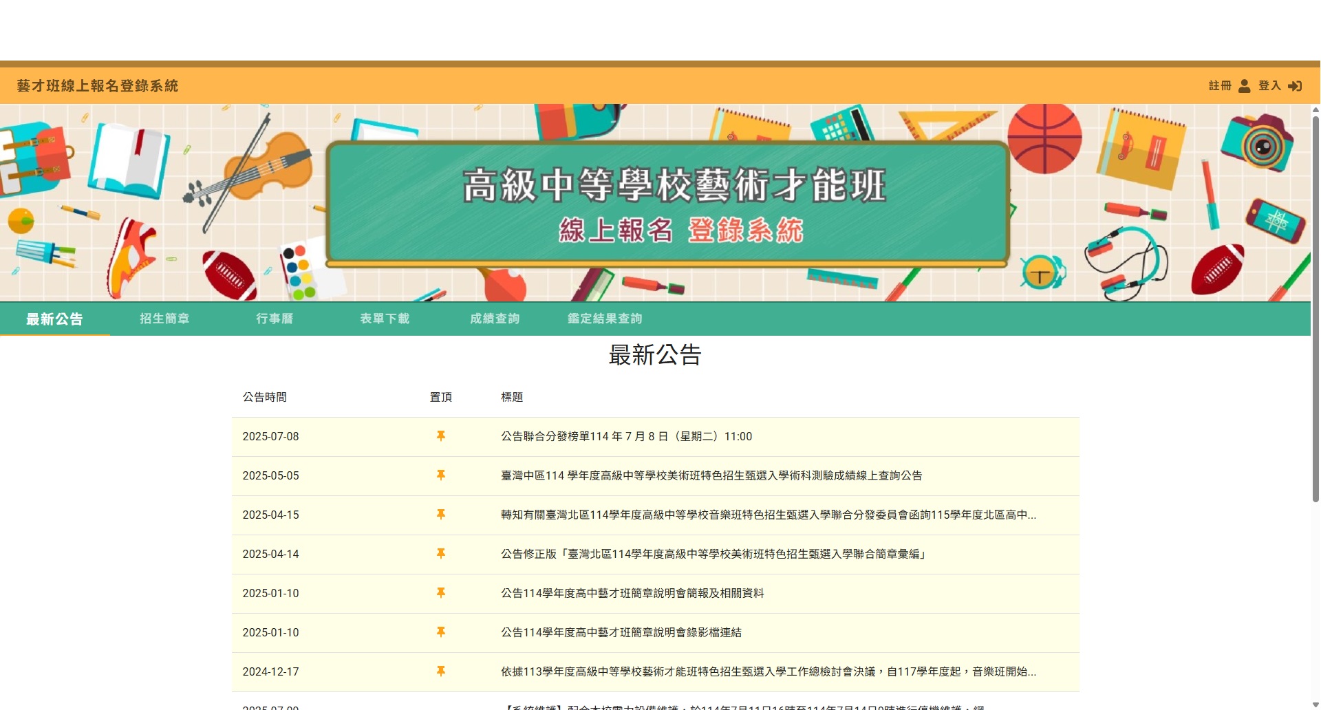高級中等學校藝術才能班線上報名登錄系統