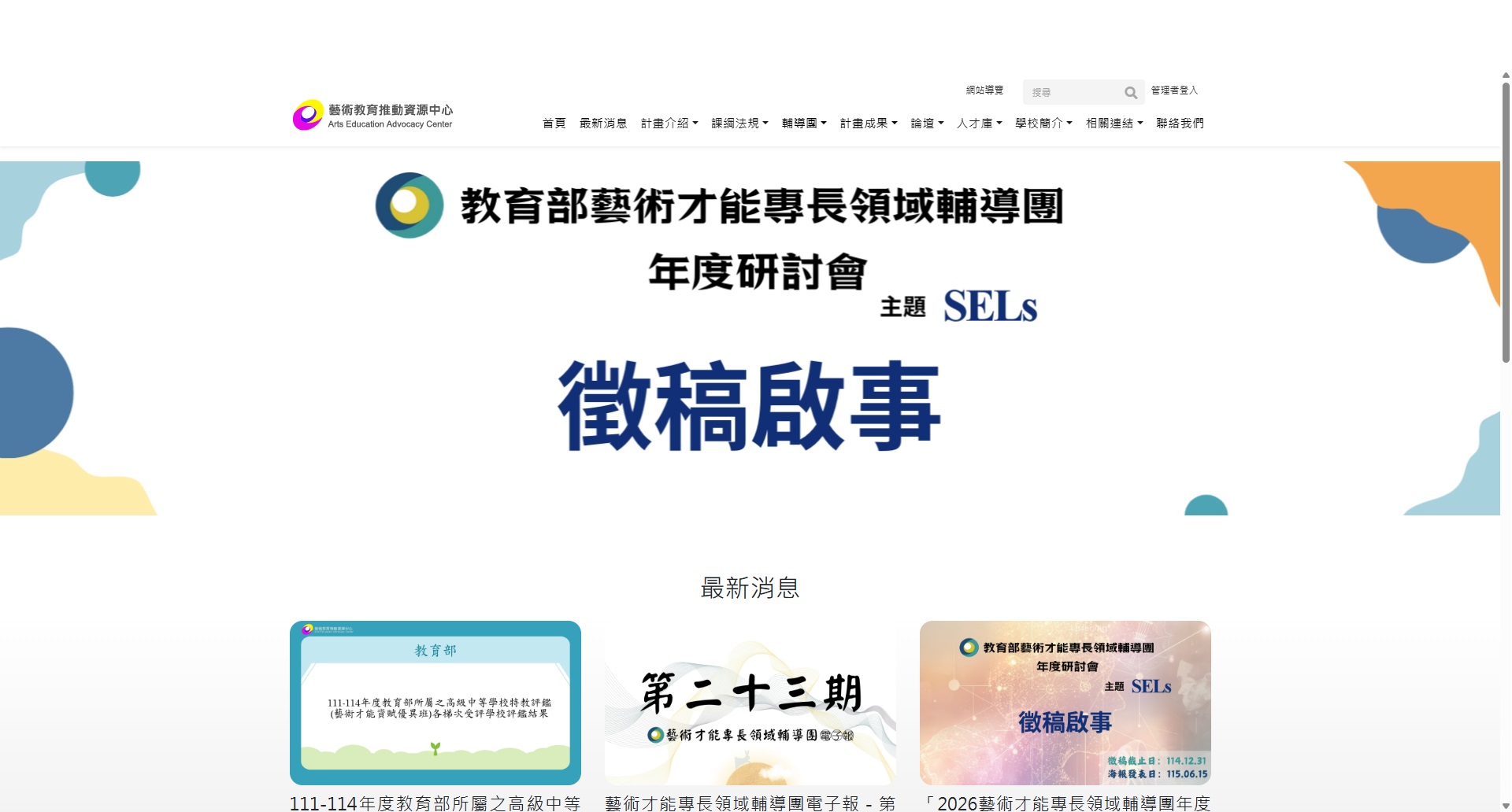 藝術教育推動資源中心