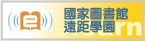 國圖遠距學園