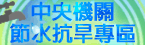 中央機關節水抗旱專區