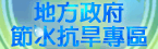 地方政府節水抗旱專區