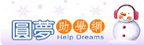 圓夢助學網