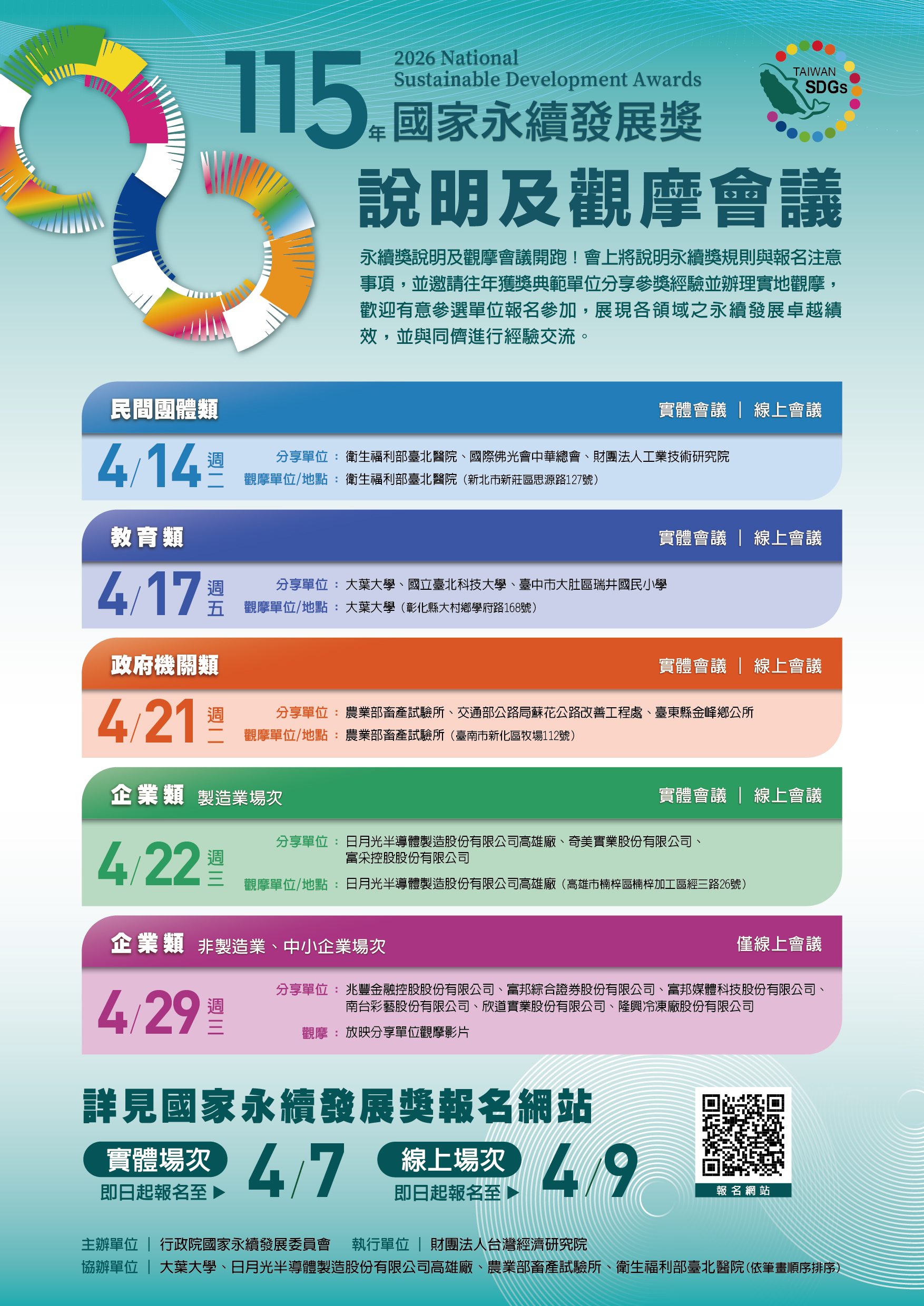 115年度國家永續發展獎-說明及觀摩會議海報_大圖