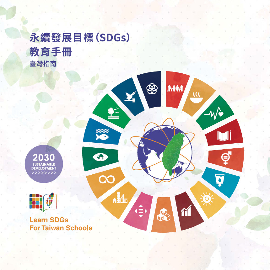 永續發展目標教育手冊封面_大圖