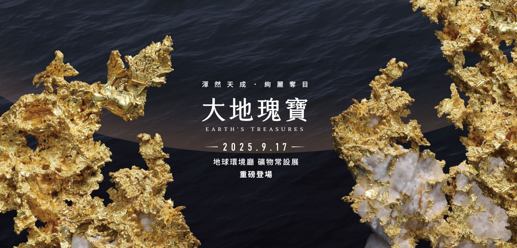 國立自然科學博物館《大地瑰寶》常設展_大圖